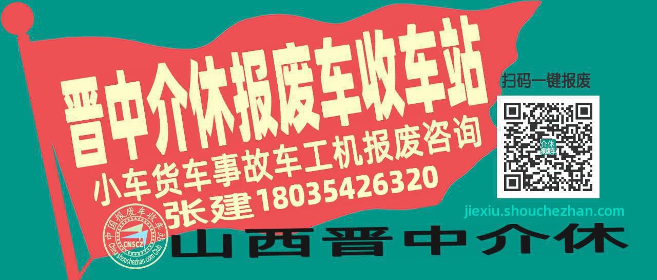 晋中介休收车站报废咨询